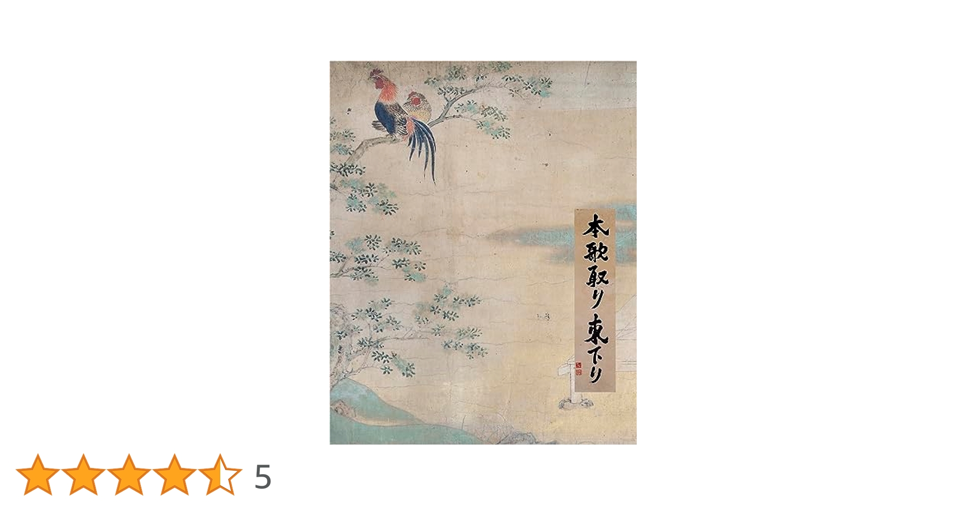 杉本博司 本歌取り 東下り | 杉本博司, 杉本博司 |本 | 通販