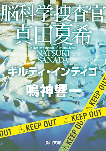 脳科学捜査官 真田夏希 ギルティ・インディゴ (角川文庫)