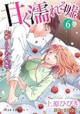 甘く濡れる嘘～結婚という名の復讐～ ： 6 (ジュールコミックス)