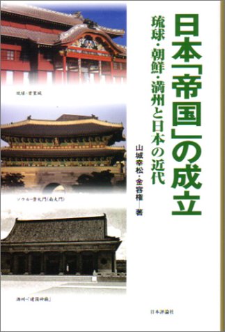 日本「帝国」の成立―琉球・朝鮮・満州と日本の近代
