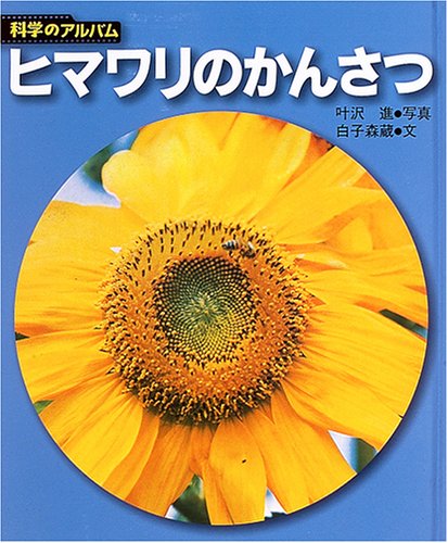 科学のアルバム　植物 51A0D3CF8QL.jpg