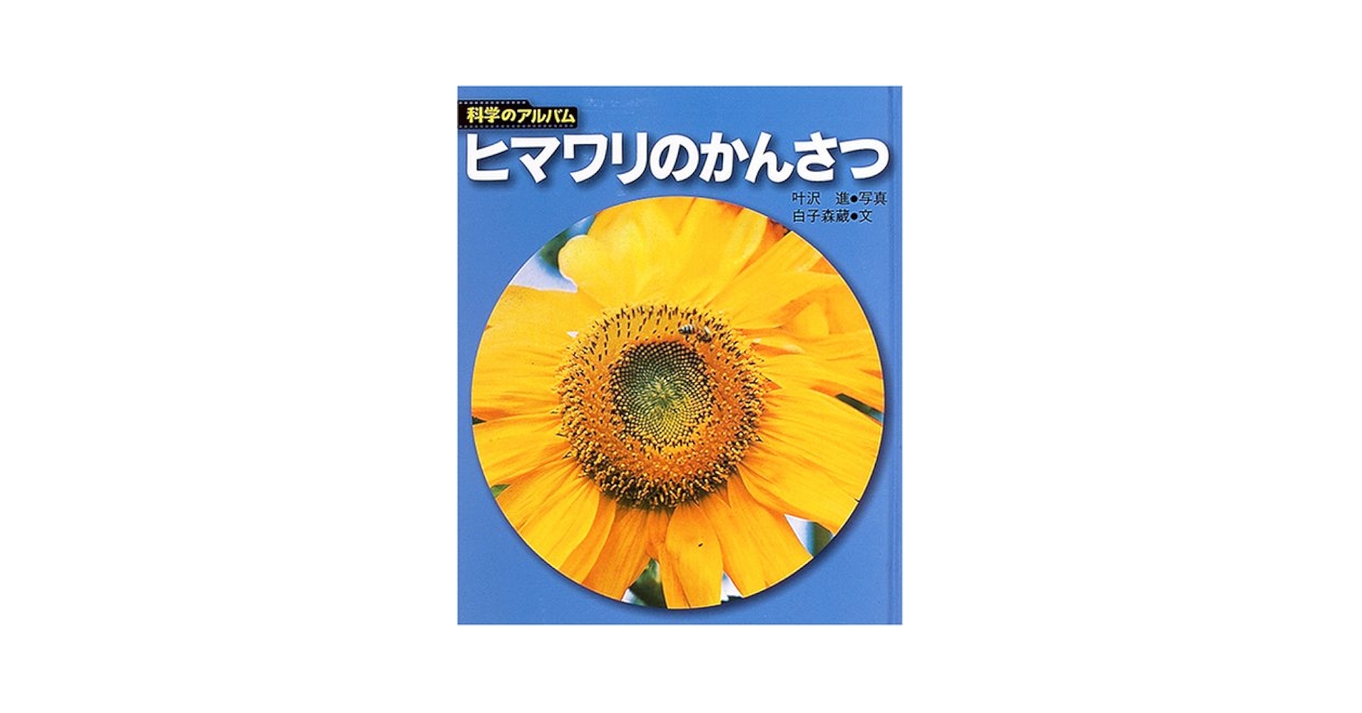 ヒマワリのかんさつ 新装版 (科学のアルバム植物 3) | 叶沢 進