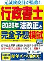 行政書士 2025年法改正と完全予想模試 | 織田 博子, コン
