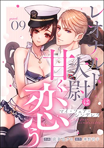 マイ・フェア・シンデレラ レオナルド大尉は甘く恋う(分冊版) 【第9話】 (禁断Lovers)