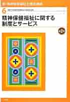 新・精神保健福祉士養成講座 (6) | 日本精神保健福祉士養成校