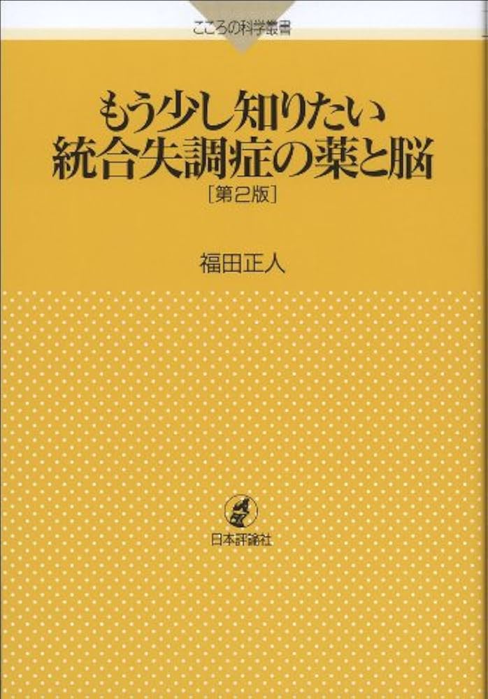 Amazon.co.jp: もう少し知りたい統合失調症の薬と脳 第2版