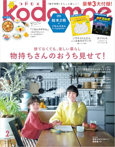 kodomoe(コドモエ) 2026年 2 月号(【1】別冊24P絵本『ノラネコぐんだん もっとおあそびブック』（工藤ノリコ／原作）【2】別冊24P絵本『DJうんち』(しおひがり／文、チョーヒカル／絵) とじこみ付録 『ごはんのずかん』ごはんやさんごっこシール＆ポスター)