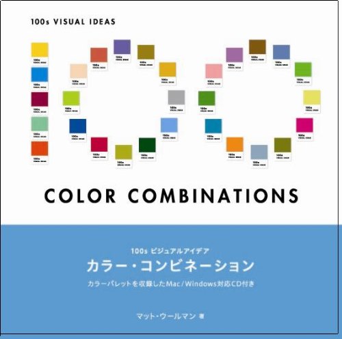 値下げ！カラーコーディネート本 カラーコーディネート: おしゃれを楽しむ (カラーブックス 819