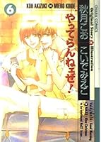 やってらんねェぜ! 6 4199601023 Book Cover