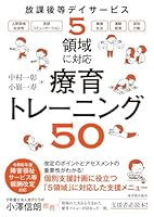 放課後等デイサービス 5領域に対応 療育トレーニング50