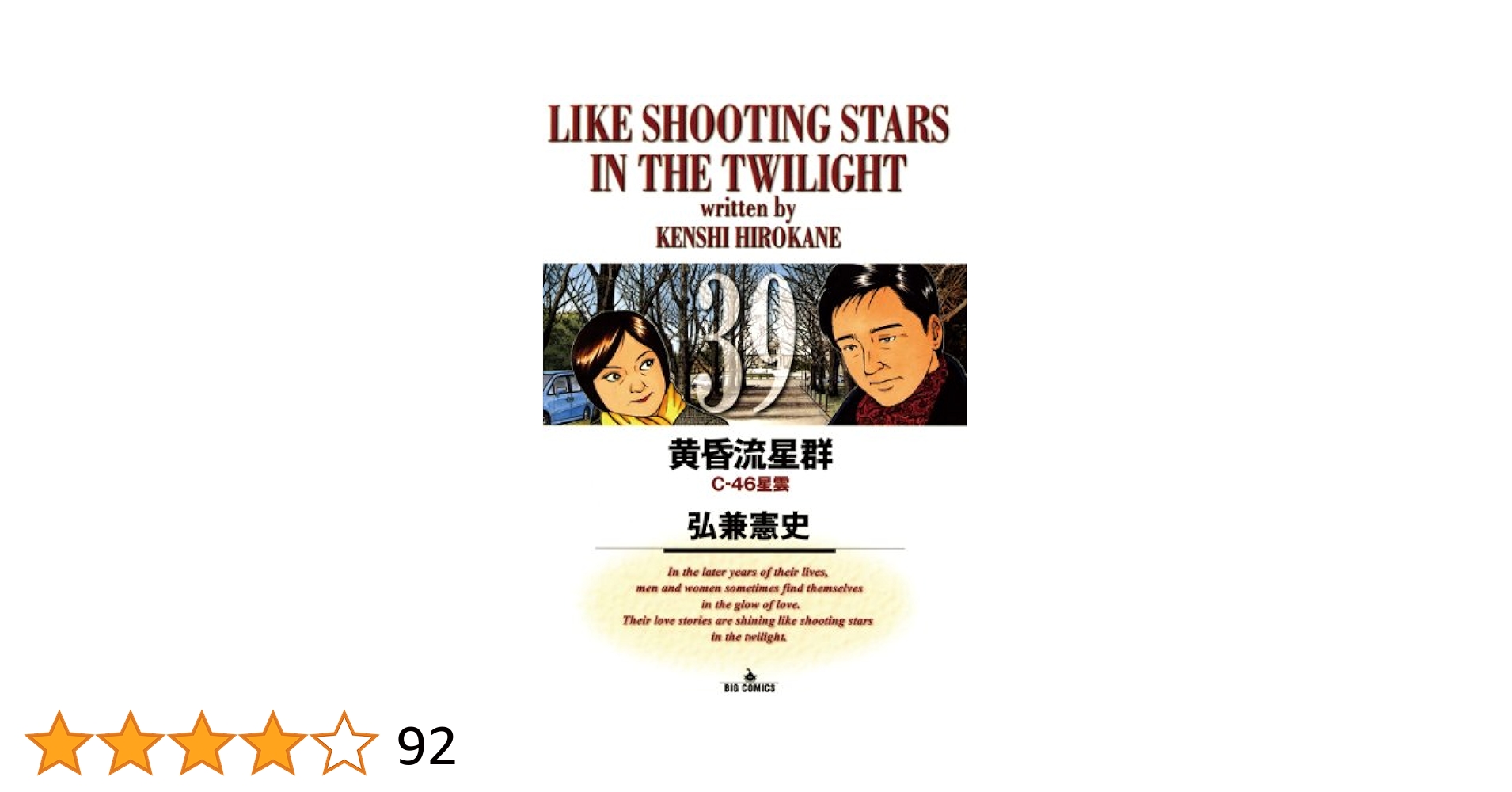 黄昏流星群　1～39巻 Amazon.co.jp: 黄昏流星群プレミアム 39 鈍色(にびいろ)の星