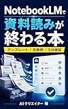 NotebookLMで資料読みが終わる本: 会社員・講師のための、議事録・調査・研修準備を片づける実践ワークフロー