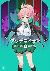 城下町のダンデライオン　４巻 (まんがタイムＫＲコミックス)