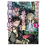 ハズレ武将『慎重家康』と、エルフの王女による異世界天下統一２ (電撃の新文芸)