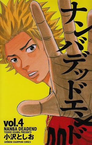 Amazon.co.jp: ナンバデッドエンド (15) (少年チャンピオン