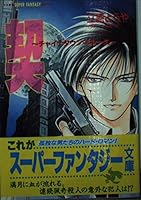 Contract - Chinatown Blues (Shueisha Super Fantasy Novel) (1995) ISBN: 408613179X [Japanese Import] 408613179X Book Cover