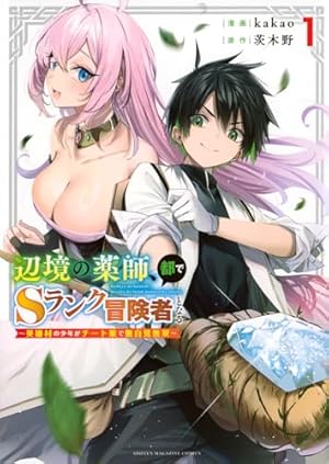 最弱職が前世の知識で世界最強（1） ～俺だけレベル限界がないので