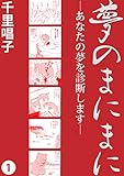 夢のまにまに 1 (カノンコミック)