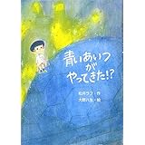 青いあいつがやってきた！？　読書　作文