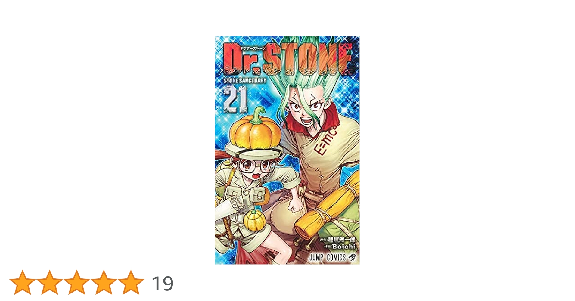 Dr.STONEドクターストーン 1-21巻コミックセット |本 | 通販