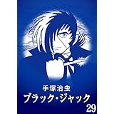【カラー版】ブラック・ジャック　特別編集版　29