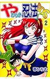 やわらか忍法SOS 2巻
