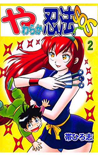 無料電子書籍 pdf やわらか忍法SOS 2巻 バイ