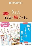 誰にでも描ける！k.m.p.の、イラスト旅ノート。 (単行本)