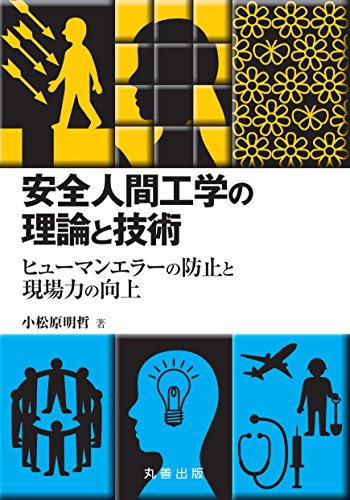 安全人間工学の理論と技術 –ヒューマンエラーの防止と現場力の向上 安全人間工学の理論と技術 –ヒューマンエラーの防止と現場力の向上