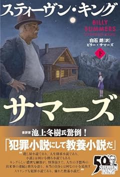 ビリー・サマーズ 下