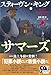 ビリー・サマーズ 下