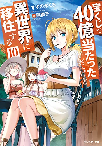 無料電子書籍 pdf 宝くじで40億当たったんだけど異世界に移住する(10) (モンスター文庫 す 1-1 バイ