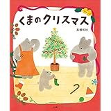 くまのクリスマス (児童創作絵本)