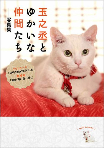 オライリー 無料電子書籍 玉之丞とゆかいな仲間たち--写真集 バイ