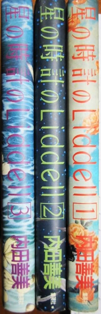 内田善美「星の時計のLiddell」全3巻セット　集英社 Amazon.co.jp: 内田善美星の時計のLiddell/全3巻揃/1986年/1989