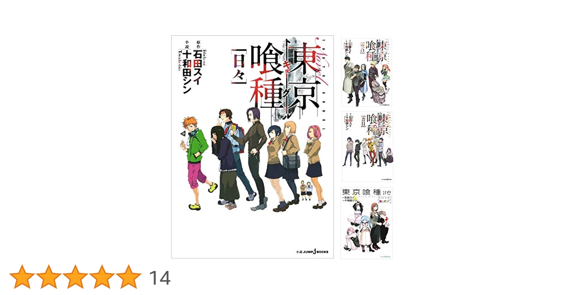 東京喰種 全巻 小説 4冊 イラスト集 ファンブックzakki anime ☆東京喰種 [zakki:re] 画集＋zakki 東京グール イラスト集