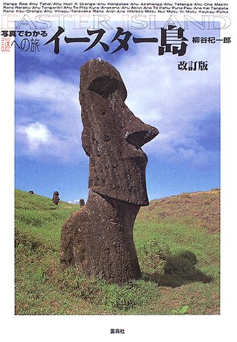 イ-スタ-島 (写真でわかる謎への旅) | 柳谷 杞一郎 |本 | 通販 | Amazon
