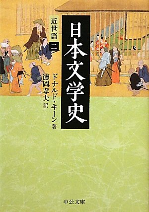 キンドル 無料電子書籍 日本文学史 - 近世篇二 (中公文庫) バイ