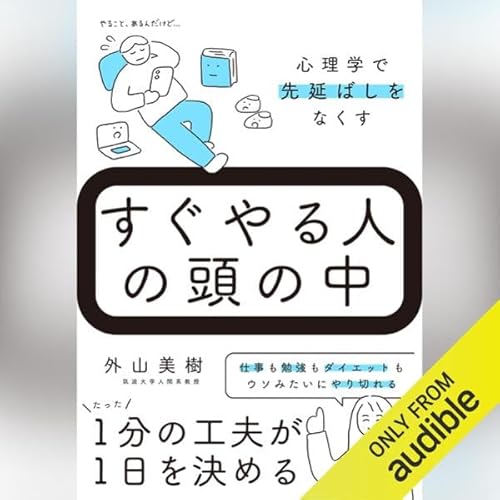 すぐやる人の頭の中 心理学で先延ばしをなくす Audiolivro Por 外山 美樹 capa