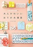 nanahoshiの大人かわいいおりがみ雑貨：心ときめく手作り文房具＆季節の飾りもの
