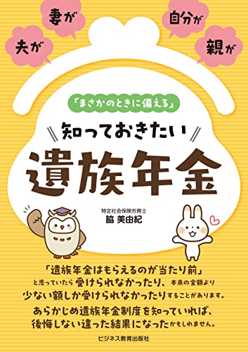 夫が、妻が、自分が、親が「まさかのときに備える」 知っておきたい 遺族年金