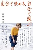 自分で決める、自分で選ぶ　心のクセを変えれば生きやすくなる