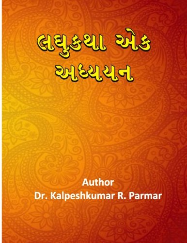 Laghukatha Ek Adhyayan