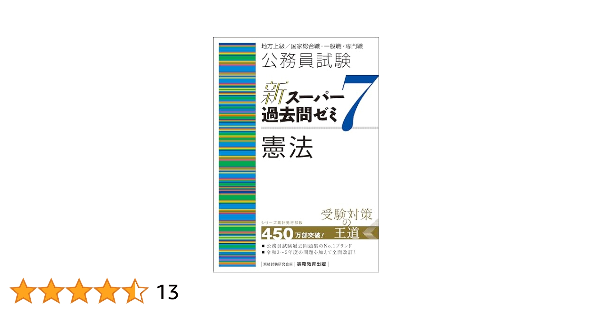 公務員試験 過去問題集7 Amazon.co.jp: 公務員試験 新スーパー過去問ゼミ7 憲法 eBook