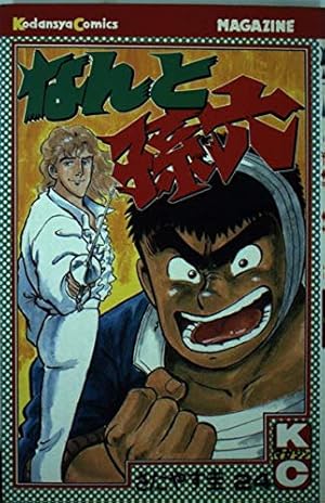 なんと孫六(81) (月刊マガジンコミックス) | さだやす 圭 |本 | 通販 