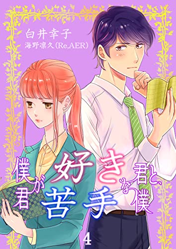 僕が好きな君と、君が苦手な僕 4巻 (mono comic)