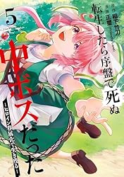 転生したら序盤で死ぬ中ボスだった－ヒロイン眷属化で生き残る－ 5巻 (デジタル版ガンガンコミックスONLINE)