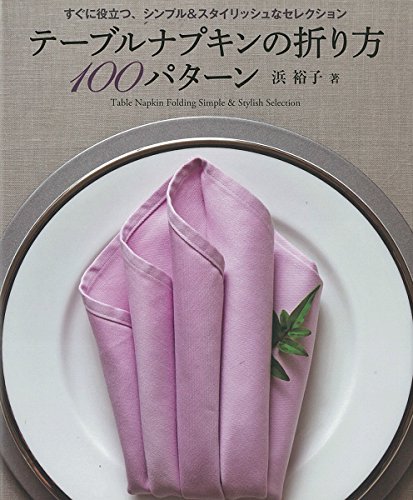 スマホ 無料電子書籍 テーブルナプキンの折り方100パターン: すぐに役立つ、シンプル&スタイ バイ