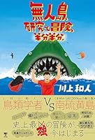 無人島、研究と冒険、半分半分。