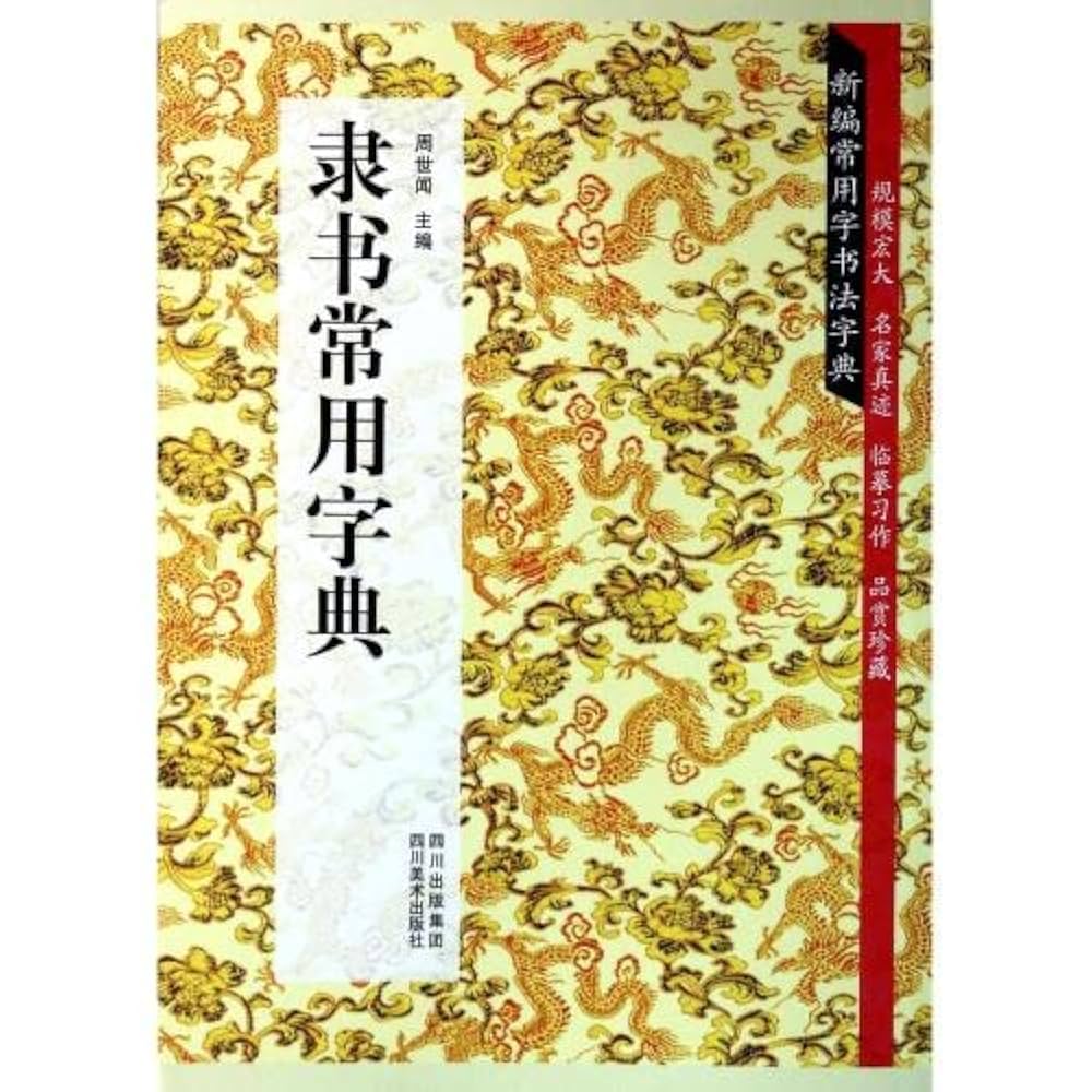 隷書実用字典 新編常用字書道字典 中国語書道/隶书常用字典 新编